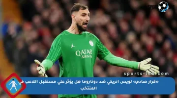 «قرار صادم» لويس إنريكي ضد دوناروما هل يؤثر على مستقبل اللاعب في المنتخب